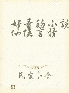 好看的小说推荐仙侠言情