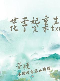 世子妃重生后黑化了完本txt下载