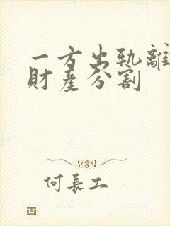 一方出轨离婚后财产分割