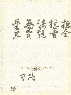 爱无法抗拒短剧免费观看全集