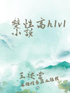 双性高h1v1小说