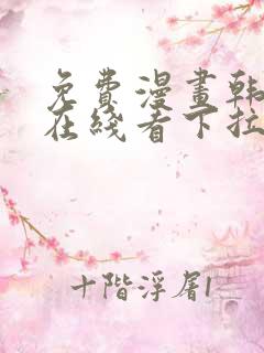 免费漫画韩漫画在线看下拉式