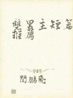 双男主短篇甜文推荐