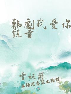 韩剧我爱你在线观看