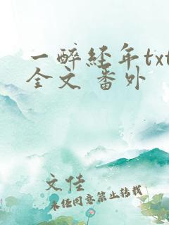 一醉经年txt全文 番外