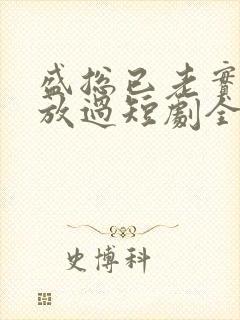 盛总已老实夫求放过短剧全集