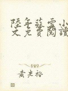 陆年苏雪小说全文免费阅读