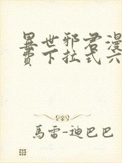 异世邪君漫画免费下拉式六