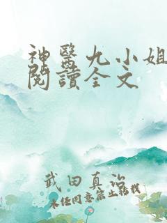 神医九小姐小说阅读全文