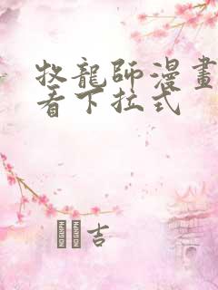牧龙师漫画免费看下拉式