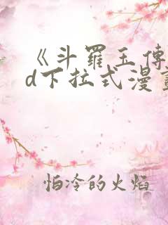 《斗罗玉传》3d下拉式漫画免费