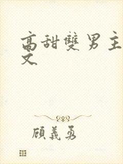 高甜双男主小甜文