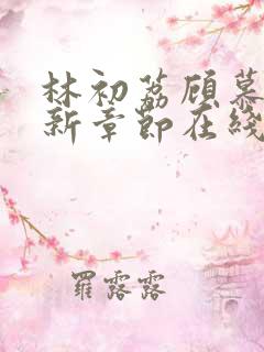 林初荔顾慕辰最新章节在线阅读