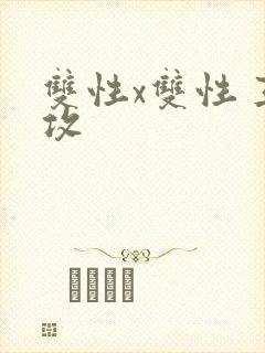 双性x双性 互攻