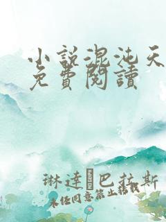 小说混沌天帝诀免费阅读