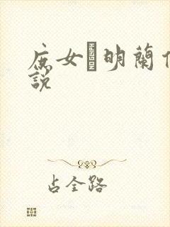 庶女·明兰传小说