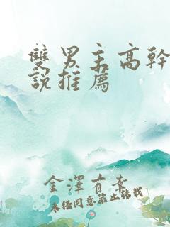 双男主高干文小说推荐