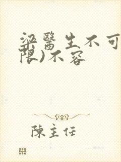 梁医生不可以(限)不容