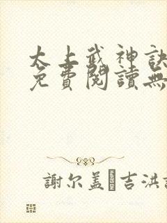 太上武神诀小说免费阅读无弹窗