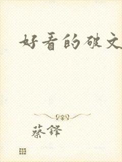 好看的破文言情