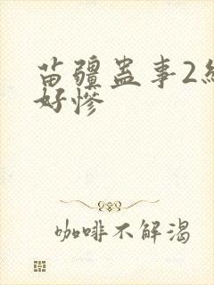 苗疆蛊事2结局好惨