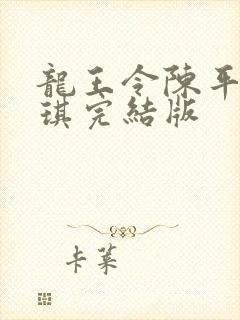 龙王令陈平苏雨琪完结版