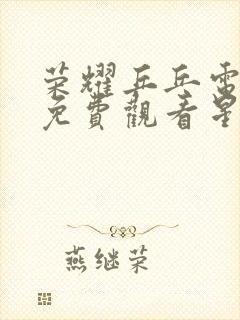 荣耀乒乓电视剧免费观看星辰影院