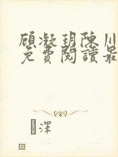 顾凝玥陈川全文免费阅读最新章节更