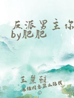 反派男主你好坏by肥肥