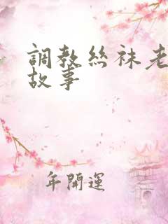 调教丝袜老师的故事