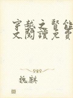 穿越之贤能妻全文阅读免费