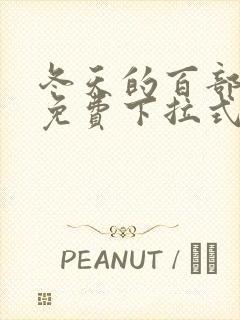 冬天的百部漫画免费下拉式