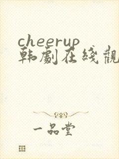 cheerup韩剧在线观看免费高清
