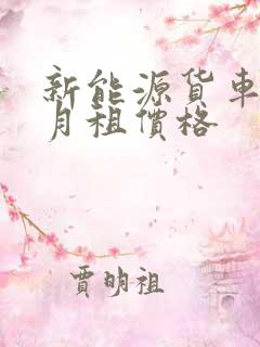 新能源货车租赁月租价格