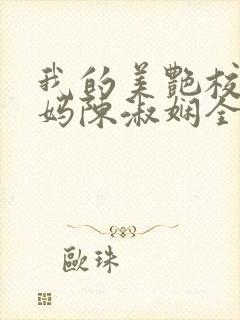 我的美艳校长妈妈陈淑娴全文阅读