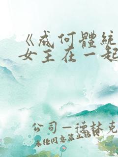 《成何体统》男女主在一起了吗