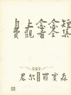 月上念念短剧免费观看全集高清