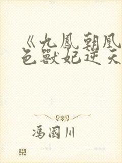《九凤朝凰:绝色兽妃逆天下》