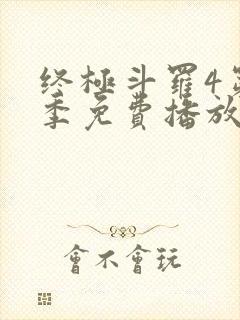 终极斗罗4第四季免费播放流畅版