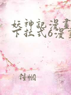 妖神记漫画免费下拉式6漫画奇漫屋