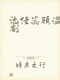 沈佳蕊顾温言短剧