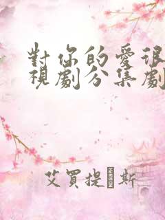 对你的爱很美电视剧分集剧情