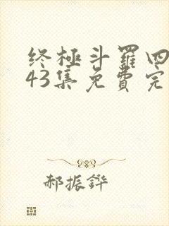 终极斗罗四第143集免费完整版