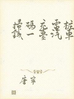 扫码充电桩多少钱一台汽车