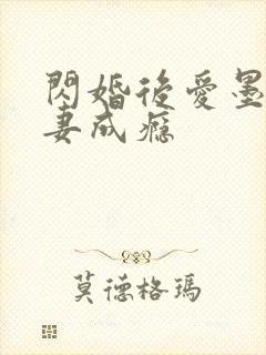 闪婚后爱墨少宠妻成瘾