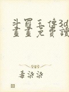 斗罗玉传3d漫画画免费读漫画下拉