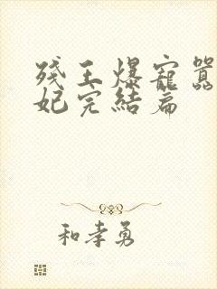 残王爆宠嚣张医妃完结篇