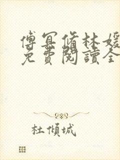 傅冥修林媛小说免费阅读全文