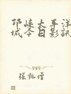 邛崃太平洋电影城今日影讯