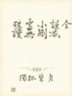 破云小说全文阅读无删减